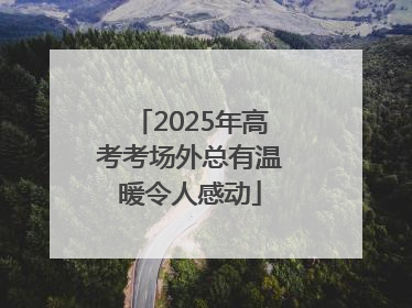 2025年高考考场外总有温暖令人感动